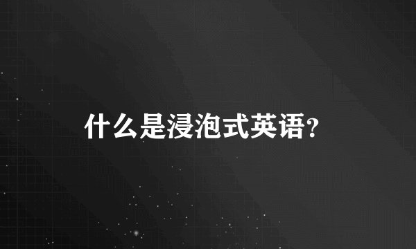 什么是浸泡式英语？