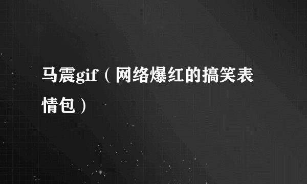 马震gif（网络爆红的搞笑表情包）
