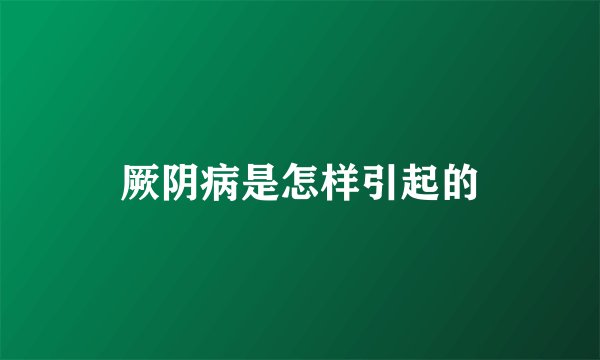 厥阴病是怎样引起的