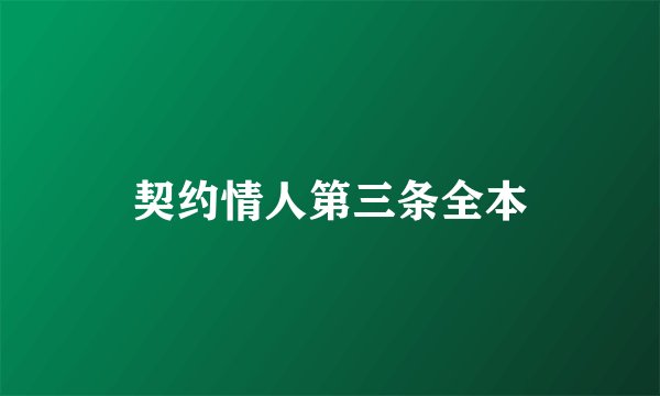 契约情人第三条全本