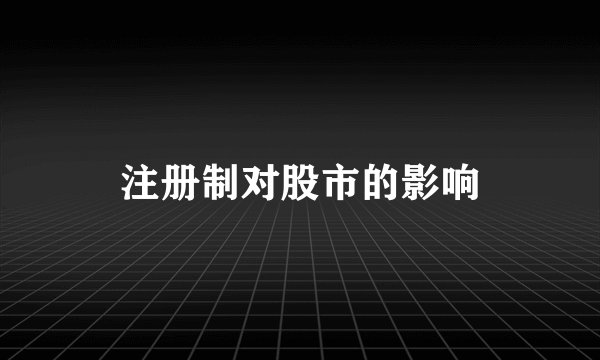 注册制对股市的影响