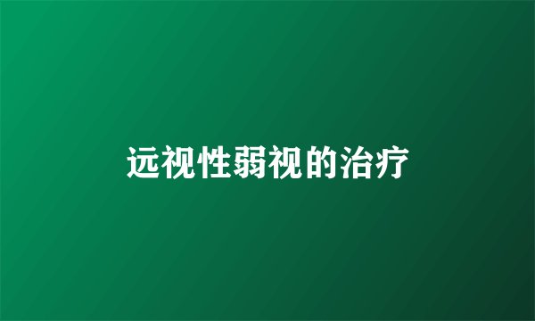 远视性弱视的治疗