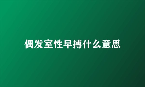 偶发室性早搏什么意思