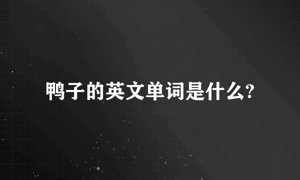 鸭子的英文单词是什么?