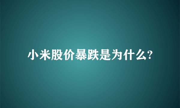 小米股价暴跌是为什么?