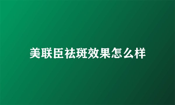 美联臣祛斑效果怎么样