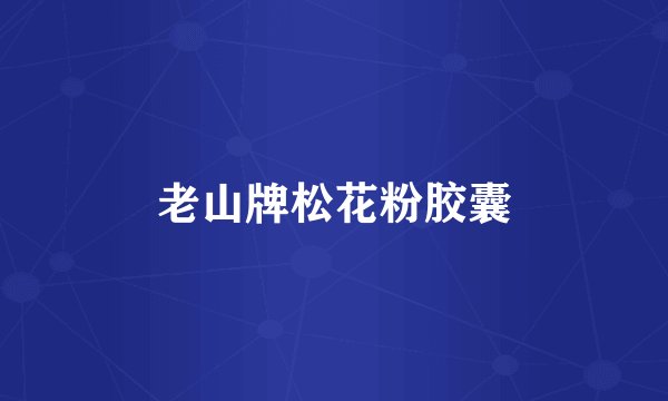 老山牌松花粉胶囊