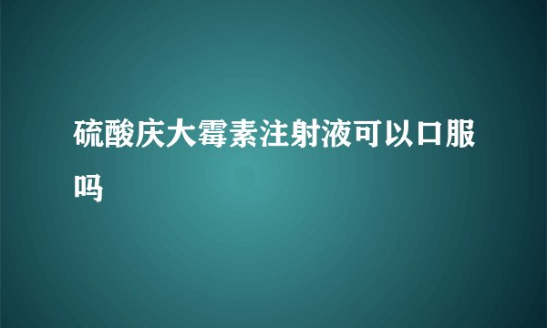 硫酸庆大霉素注射液可以口服吗