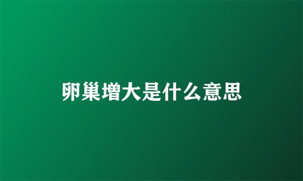 卵巢增大是什么意思