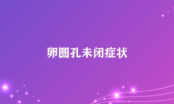 卵圆孔未闭症状