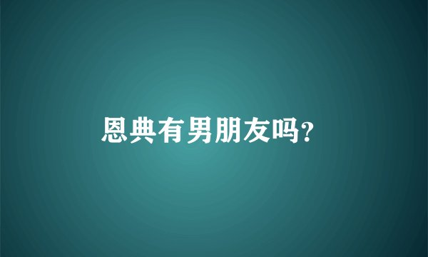 恩典有男朋友吗？