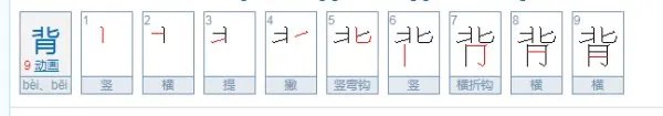 背的部首是什么？