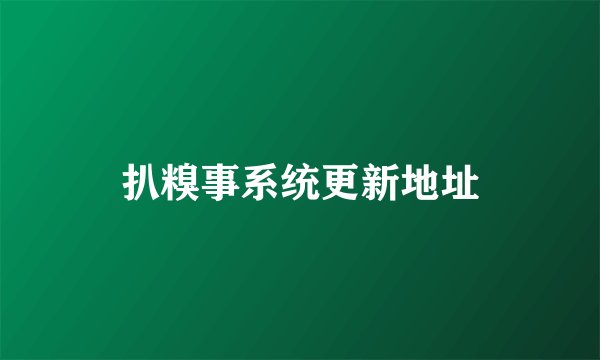 扒糗事系统更新地址