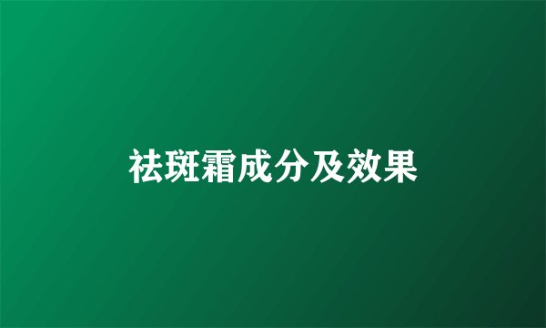 祛斑霜成分及效果