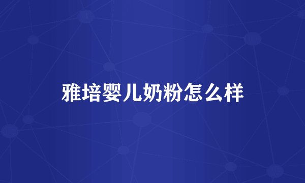 雅培婴儿奶粉怎么样