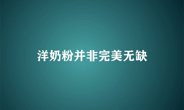 洋奶粉并非完美无缺