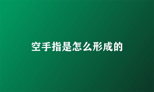 空手指是怎么形成的
