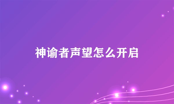 神谕者声望怎么开启