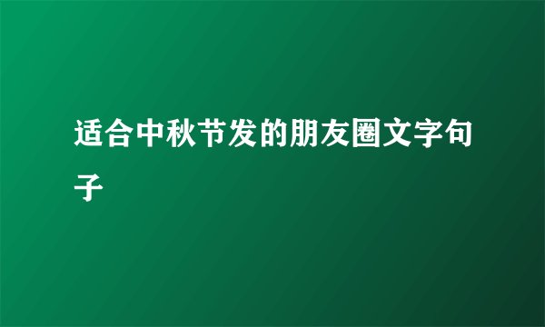 适合中秋节发的朋友圈文字句子