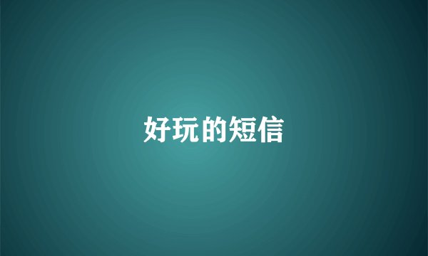 好玩的短信