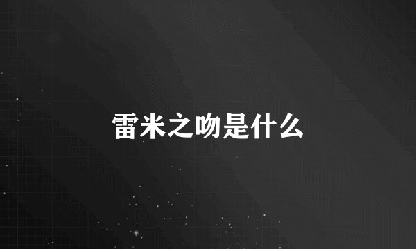 雷米之吻是什么