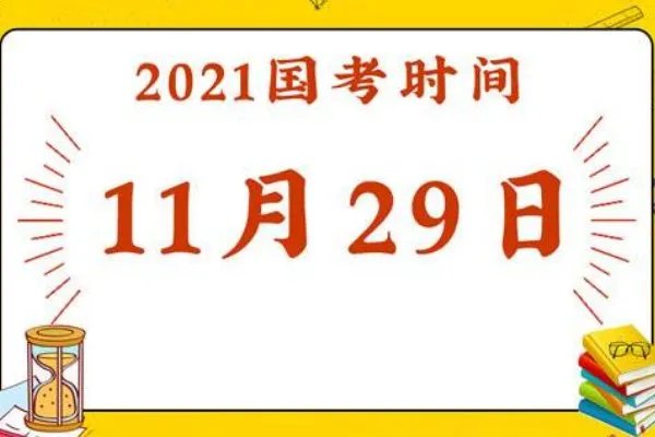 2021国考报名时间是什么时候？