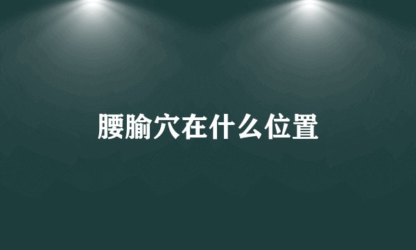 腰腧穴在什么位置