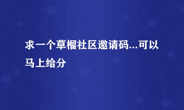 求一个草榴社区邀请码...可以马上给分