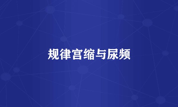 规律宫缩与尿频