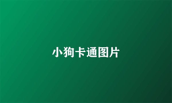 小狗卡通图片