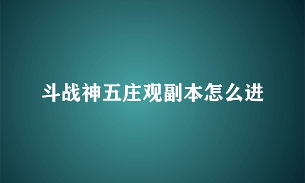 斗战神五庄观副本怎么进