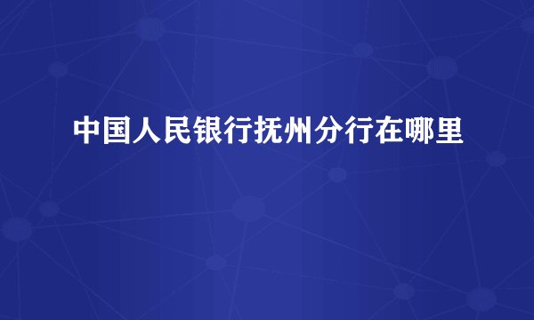 中国人民银行抚州分行在哪里