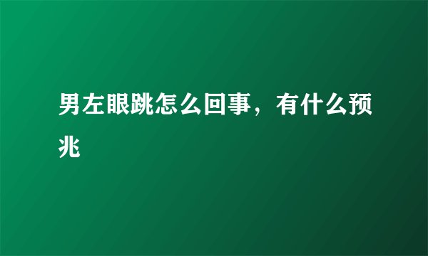 男左眼跳怎么回事，有什么预兆