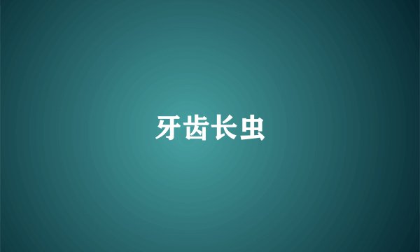 牙齿长虫