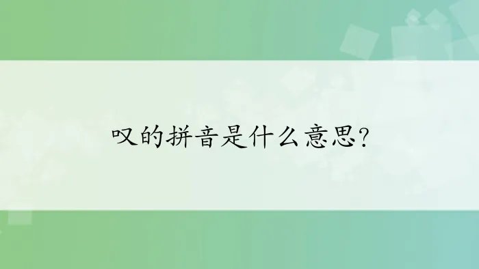 叹的拼音是什么意思？