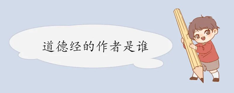 道德经的作者是谁