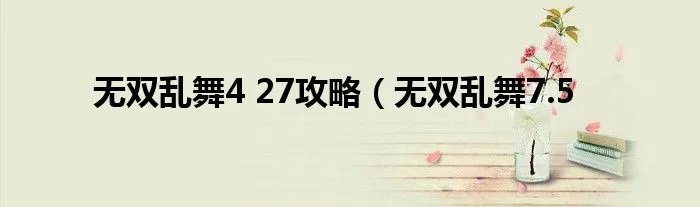 无双乱舞4 27攻略（无双乱舞7.5