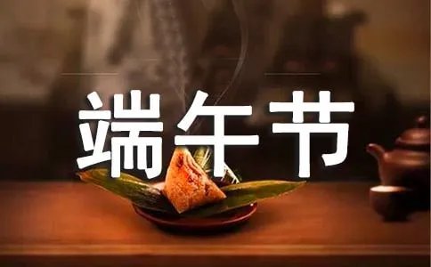 端午节简单诗句