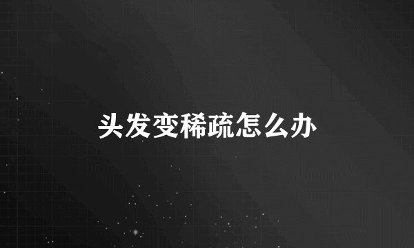头发变稀疏怎么办