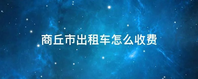 商丘市出租车怎么收费