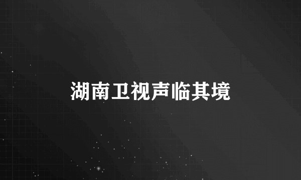 湖南卫视声临其境
