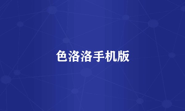 色洛洛手机版