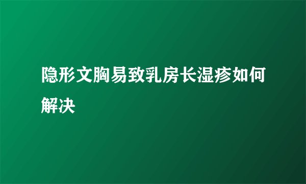 隐形文胸易致乳房长湿疹如何解决