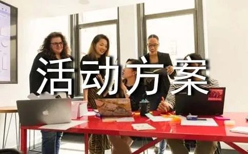 心理活动方案