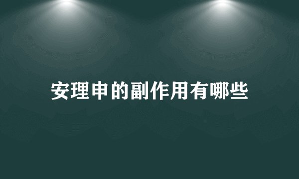 安理申的副作用有哪些