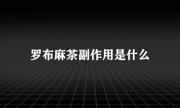 罗布麻茶副作用是什么
