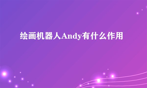 绘画机器人Andy有什么作用