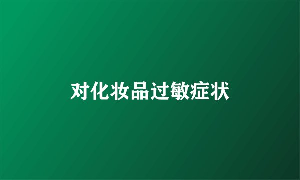 对化妆品过敏症状