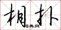 相扑