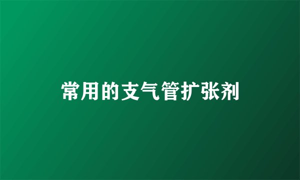常用的支气管扩张剂